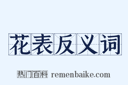 花表反义词是什么意思的图片